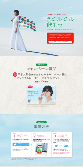 #ミルミル飲もう Twitter 飲んで 撮って ゼッコー腸キャンペーンのLPデザイン（サービス・保険・金融／グリーン系／アート・芸術系）PC版