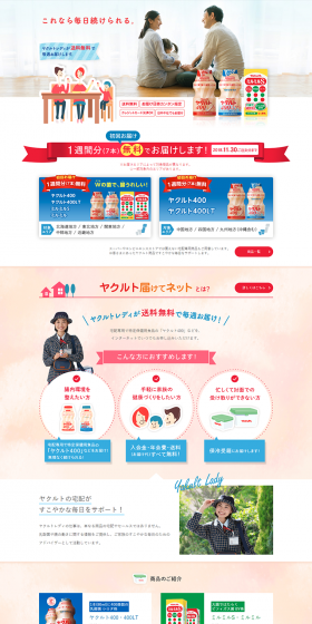 ヤクルト届けてネットのLPデザイン（サービス・保険・金融／レッド系／信頼・安心系）PC版
