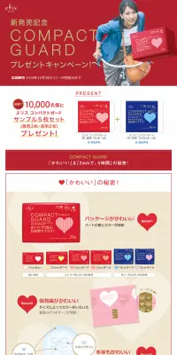新発売記念 エリス コンパクトガード プレゼントキャンペーン！のLPデザイン（サービス・保険・金融／レッド系／シンプル系）PC版