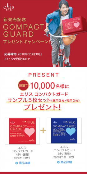 新発売記念 エリス コンパクトガード プレゼントキャンペーン！のLPデザイン（サービス・保険・金融／レッド系／シンプル系）スマホ版