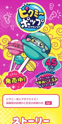 ピクミーポップ サプライズ！のLPデザイン（玩具・ホビー・フィギュア／イエロー系／かわいい系）スマホ版