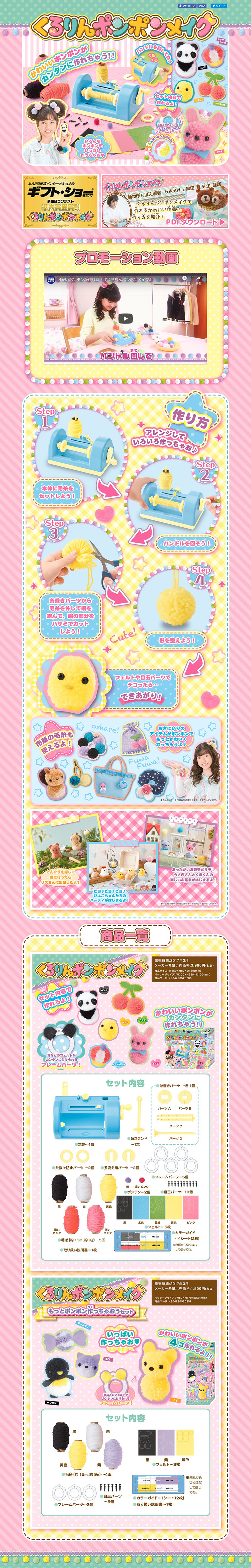 くるりんポンポンメイクのLPデザイン（キッズ・ベビー・玩具／イエロー系／かわいい系）PC版