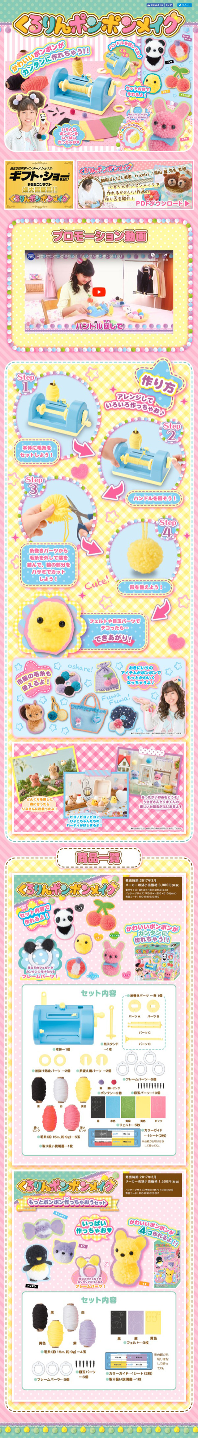 くるりんポンポンメイクのLPデザイン（キッズ・ベビー・玩具／イエロー系／かわいい系）スマホ版