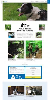 ヒトとクマとの共存を目指して（寄付）のLPデザイン（企業・会社・お店／ブルー系／爽やか系）PC版