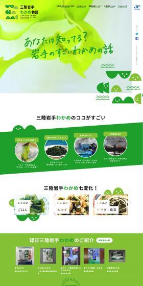 三陸岩手わかめ物語のLPデザイン（魚介類・海産物／グリーン系／シンプル系）PC版