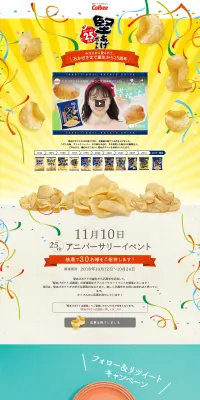硬あげポテト25周年アニバーサリーサイトのLPデザイン（スナック・ガム・あめ・グミ／イエロー系／にぎやか系）PC版