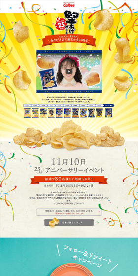 Kataage Potato 25th Anniversary Website LP design (Snack foods, gum, and candy / yellow / Lively type) PC version