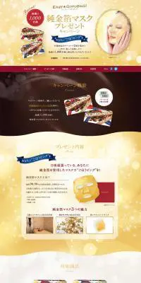 アーモンドピーク 純金箔マスクプレゼントキャンペーンのLPデザイン（サービス・保険・金融／ゴールド系）PC版
