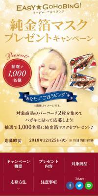 アーモンドピーク 純金箔マスクプレゼントキャンペーンのLPデザイン（サービス・保険・金融／ゴールド系）スマホ版