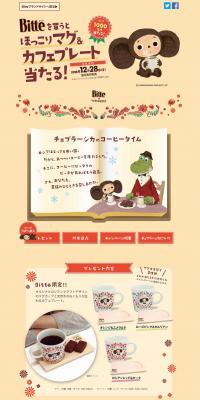 今ならビッテでチェブラーシカとの限定コラボデザインのマグセット当たる！のLPデザイン（サービス・保険・金融／ベージュ系／かわいい系）PC版