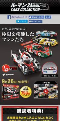 ル・マン24時間レース カーコレクションのLPデザイン（玩具・ホビー・フィギュア／ブラック系／かっこいい系）スマホ版