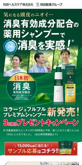コラージュフルフルプレミアムシャンプーのLPデザイン（美容・スキンケア・香水／グリーン系／信頼・安心系）スマホ版