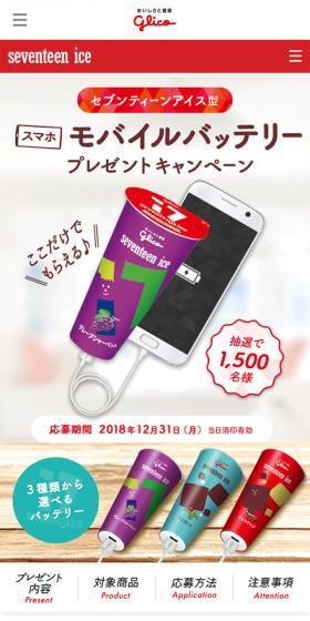 セブンティーンアイスのLPデザイン（サービス・保険・金融／カラフル系／かわいい系）スマホ版