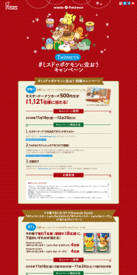 Also on Twitter, the #MisudoDePokemonNiAou Campaign LP design (Events, Campaigns, Gifts / Red tones / Cute style) PC version