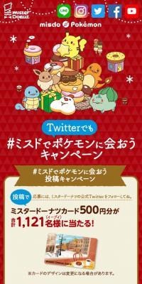 Twitterでも#ミスドでポケモンに会おう キャンペーンのLPデザイン（イベント・キャンペーン・ギフト／レッド系／かわいい系）スマホ版