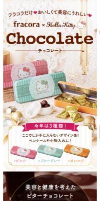fracora × Hello Kitty チョコレート 3色セットのLPデザイン（スイーツ・スナック菓子／ピンク系／かわいい系）スマホ版