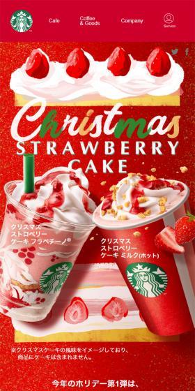 クリスマス ストロベリー ケーキ ミルク フラペチーノのLPデザイン(スイーツ・スナック菓子/レッド系/かわいい系)スマホ版