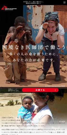 国境なき医師団のLPデザイン（サービス・保険・金融／ベージュ系／信頼・安心系）スマホ版