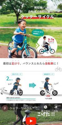 ケッターサイクルのLPデザイン（キッズ・ベビー・玩具／グリーン系／シンプル系）スマホ版