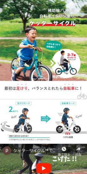 ケッターサイクルのLPデザイン（キッズ・ベビー・玩具／グリーン系／シンプル系）スマホ版