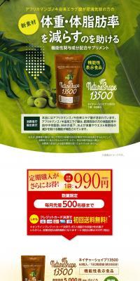 NatureShape13500のLPデザイン（健康・美容食品・サプリ／グリーン系／ナチュラル系）PC版
