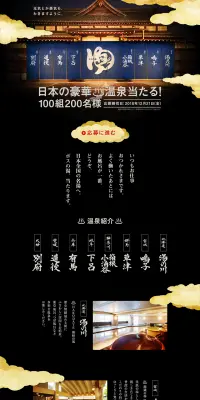 「ボス」日本の豪華温泉当たる！キャンペーンのLPデザイン（サービス・保険・金融／ゴールド系／和風系）PC版