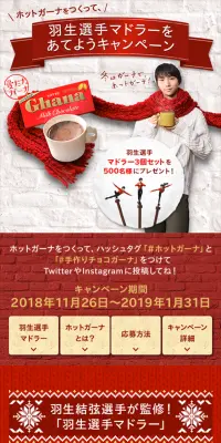 ホットガーナをつくって羽生選手のマドラーをあてようキャンペーンのLPデザイン（サービス・保険・金融／レッド系／にぎやか系）スマホ版