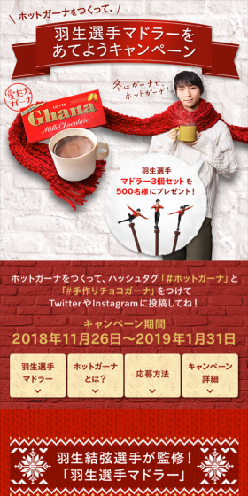 ホットガーナをつくって羽生選手のマドラーをあてようキャンペーンのLPデザイン（サービス・保険・金融／レッド系／にぎやか系）スマホ版