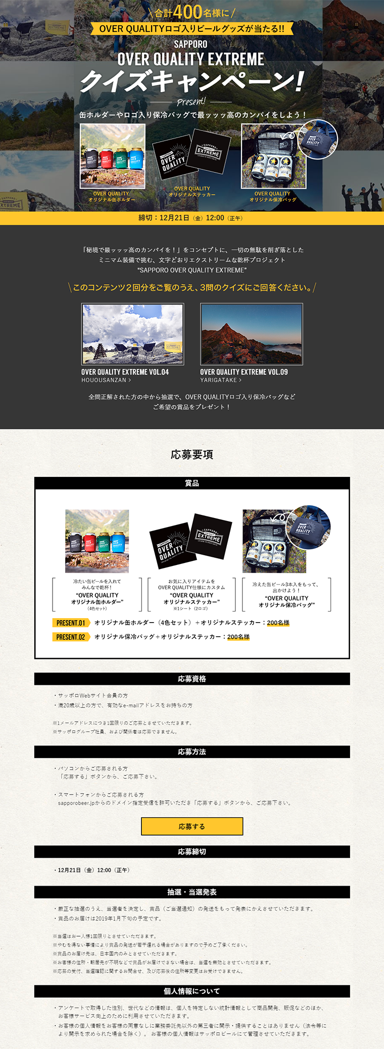 SAPPORO OVER QUALITY EXTREME  クイズキャンペーンのLPデザイン（サービス・保険・金融／イエロー系／シンプル系）PC版