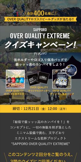 SAPPORO OVER QUALITY EXTREME  クイズキャンペーンのLPデザイン（サービス・保険・金融／イエロー系／シンプル系）スマホ版