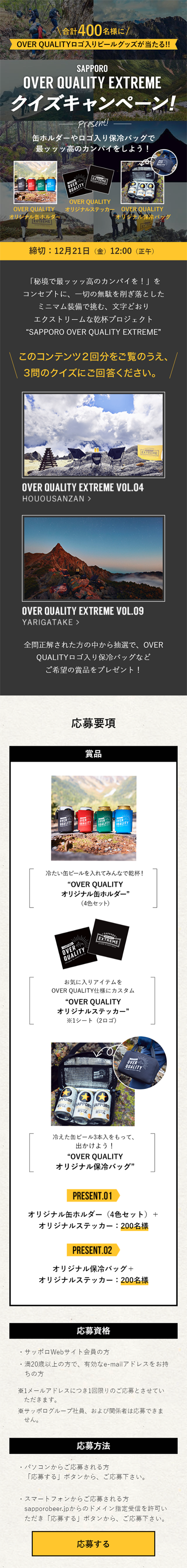 SAPPORO OVER QUALITY EXTREME  クイズキャンペーンのLPデザイン（サービス・保険・金融／イエロー系／シンプル系）スマホ版