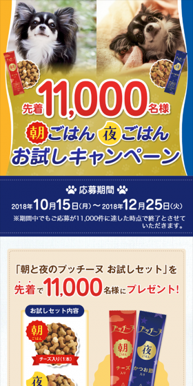 プッチーヌ 先着11,000名様 朝ごはん 夜ごはん お試しキャンペーンのLPデザイン（サービス・保険・金融／ゴールド系／かわいい系）スマホ版