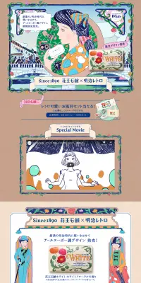 花王石鹸×明治レトロ 限定デザインのLPデザイン（日用雑貨／ベージュ系／アート・芸術系）PC版