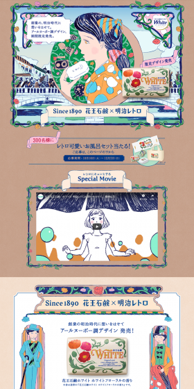 花王石鹸×明治レトロ 限定デザインのLPデザイン（日用雑貨／ベージュ系／アート・芸術系）PC版