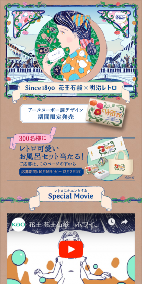 花王石鹸×明治レトロ 限定デザインのLPデザイン(日用雑貨/ベージュ系/アート・芸術系)スマホ版