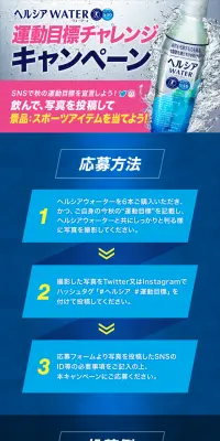 ヘルシアウォーター運動目標チャレンジキャンペーンのLPデザイン（サービス・保険・金融／ピンク系／にぎやか系）スマホ版