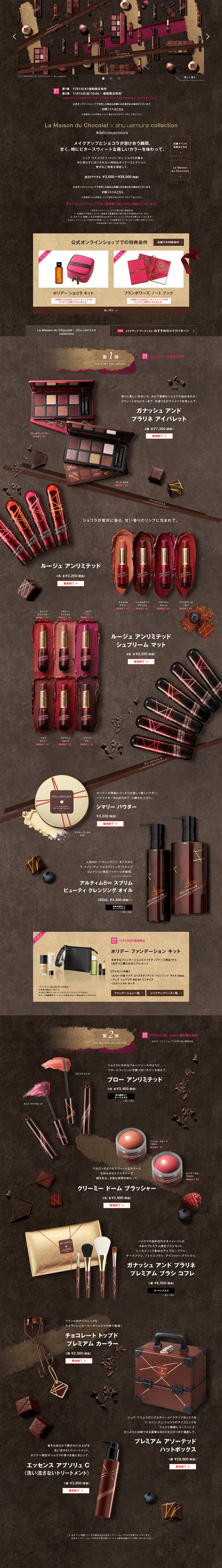ラ・メゾン・デュ・ショコラ コレクション × シュウ ウエムラのLPデザイン（コスメ・化粧品・コンタクトレンズ／ブラウン系／かっこいい系）PC版