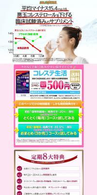 コレステ生活のLPデザイン（健康・美容食品・サプリ／カラフル系／信頼・安心系）PC版