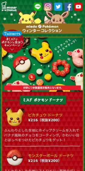 misdo Pokémon ウィンターコレクションのLPデザイン（スイーツ・スナック菓子／グリーン系／マンガ・イラスト系）スマホ版