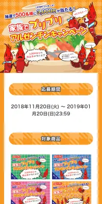 家族でプリプリアルゼンチンキャンペーンのLPデザイン（サービス・保険・金融／イエロー系／かわいい系）スマホ版