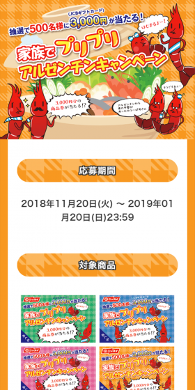 家族でプリプリアルゼンチンキャンペーンのLPデザイン(サービス・保険・金融/イエロー系/かわいい系)スマホ版