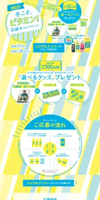 MATCH冬こそ、ビタミン!応援キャンペーンのLPデザイン（サービス・保険・金融／イエロー系／にぎやか系）PC版