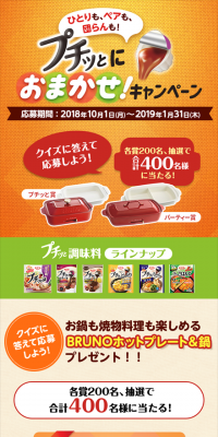 プチッとにおまかせ！キャンペーンのLPデザイン（サービス・保険・金融／オレンジ系／にぎやか系）スマホ版