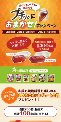 プチッとにおまかせ！キャンペーンのLPデザイン（サービス・保険・金融／オレンジ系／にぎやか系）スマホ版