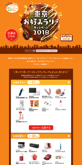 Tokyo Okonomi Rally Campaign 2018 LP design (Services, Insurance, and Finance / Orange tones / Lively type) PC version