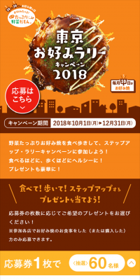 東京お好みラリーキャンペーン2018のLPデザイン（サービス・保険・金融／オレンジ系／にぎやか系）スマホ版