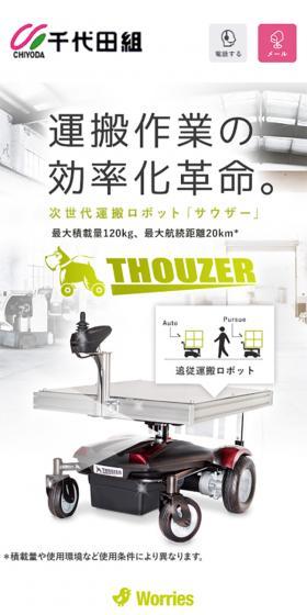 追従運搬ロボット サウザーのLPデザイン（日用雑貨／ホワイト系／かっこいい系）スマホ版