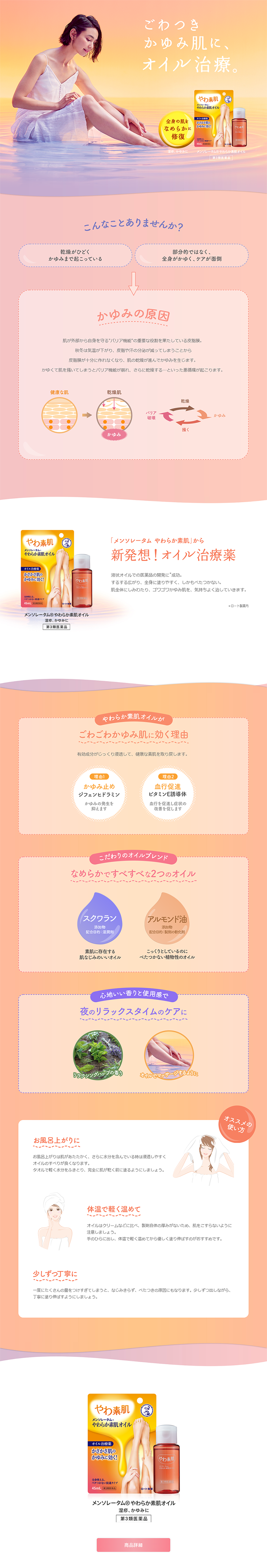メンソレータム® やわらか素肌オイルのLPデザイン（美容・スキンケア・香水／オレンジ系／信頼・安心系）PC版