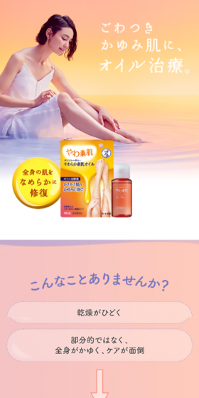 メンソレータム® やわらか素肌オイルのLPデザイン（美容・スキンケア・香水／オレンジ系／信頼・安心系）スマホ版