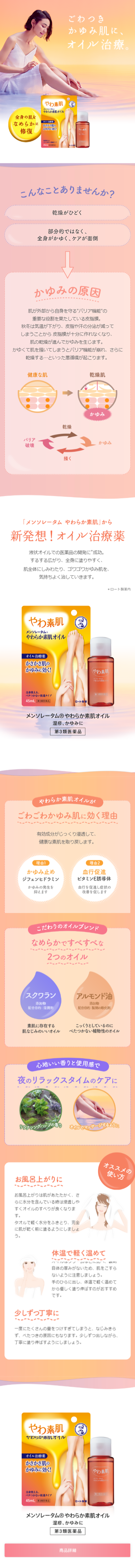 メンソレータム® やわらか素肌オイルのLPデザイン（美容・スキンケア・香水／オレンジ系／信頼・安心系）スマホ版
